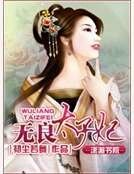 無良太子妃