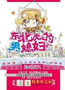 東北虎的男媳婦