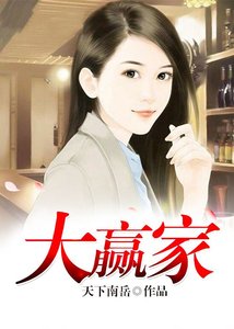 大贏家