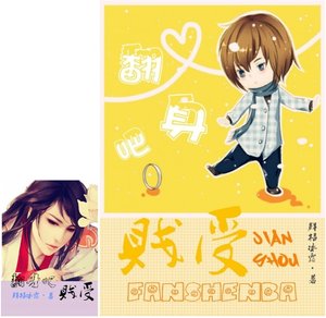 翻身吧,賤受!