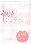 他是我的榮光