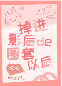掉進影后的圈套以後