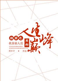 快穿之我靠崩人設走向人生巔峰