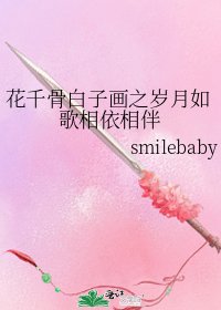 花千骨白子畫之歲月如歌相依相伴