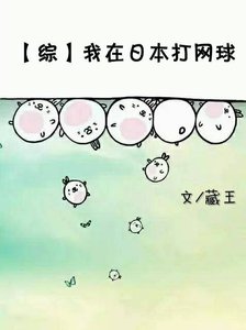 綜我在日本打網球