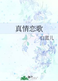 真情恋歌