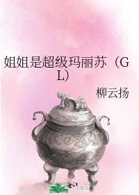 姐姐是超級瑪麗蘇(GL)