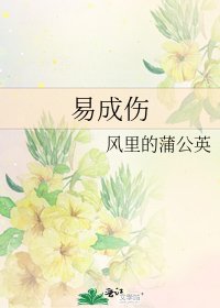 易成傷
