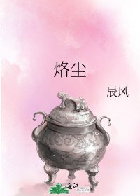 烙尘