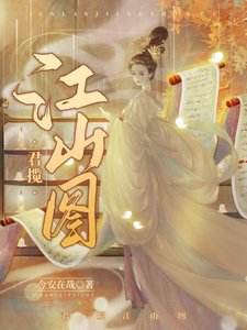 君攬江山圖