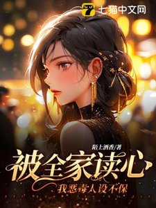 被全家讀心,我惡毒人設不保