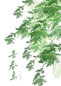 告春鳥