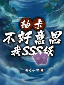 抽卡?不好意思我SSS級