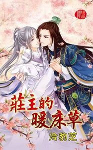 庄主的暖床草(出书版)