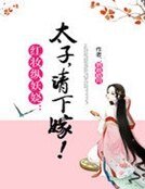 紅妝縱妖嬈：太子，請下嫁！