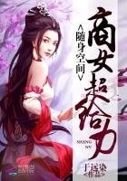 隨身空間：商女超給力！