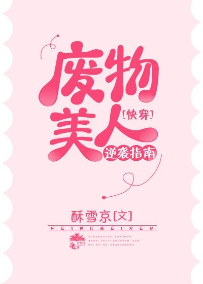廢物美人逆襲指南[快穿]
