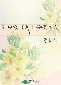 紅豆殤（網王金弦同人）