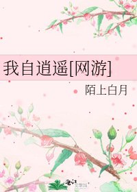 我自逍遙[網遊]