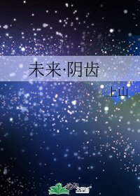 未來·陰齒