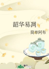 韶華易凋