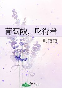 葡萄酸，吃得著
