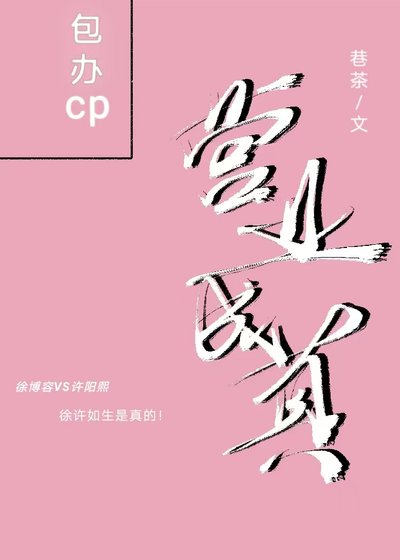 營業成真[娛樂圈]