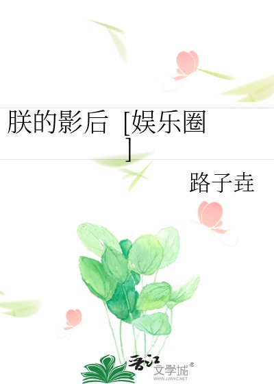朕的影后 [娛樂圈]